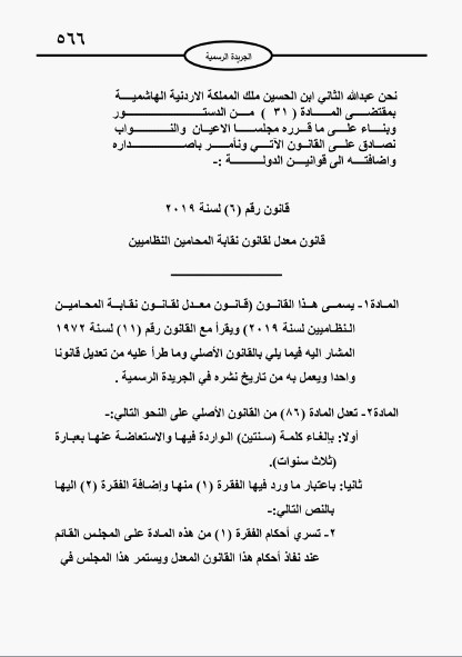 صدور القانون المعدل لقانون نقابة المحامين