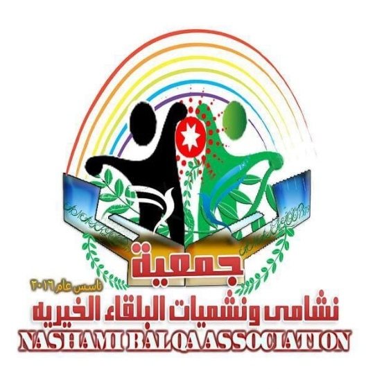 جمعية نشامى ونشميات البلقاء توزع الهدايا