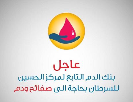 ’الحسين للسرطان‘ يطلب متبرعين بالدم