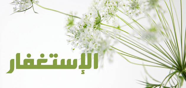 أهمية الاستغفار في حياة الإنسان