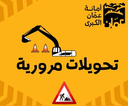 اغلاقات وتحويلات مرورية في عمّان