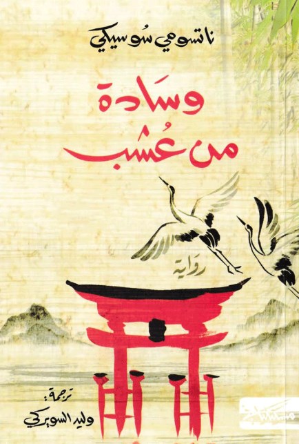 صدور الترجمة العربية للرواية اليابانية «وسادة