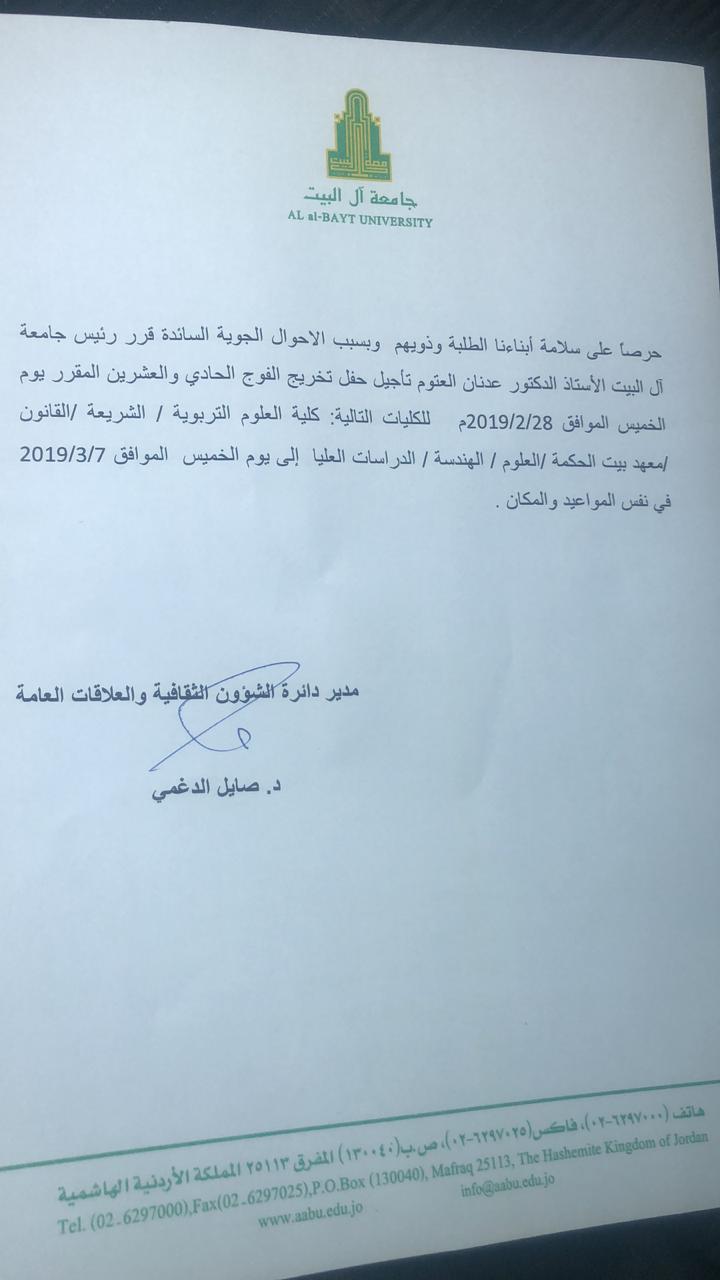 آل البيت تعلن تأجيل حفل التخريج