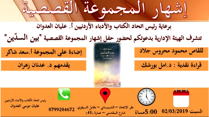 إشهار المجموعة القصصية بين السدّين