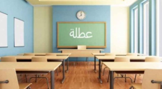 تعليق دوام المدارس في المدورة.. الخميس