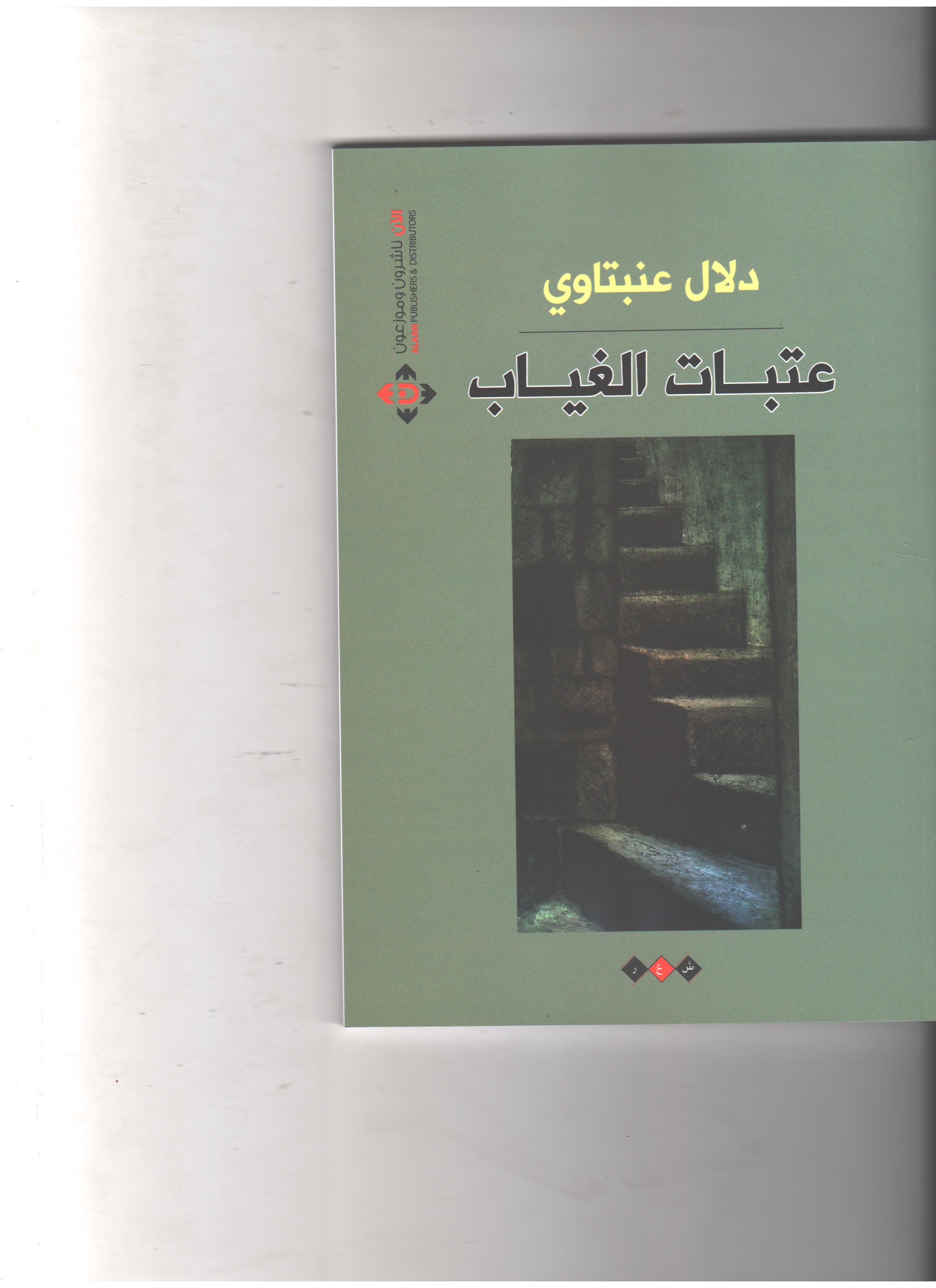 دلال عنبتاوي تفيض حزنا على عتبات