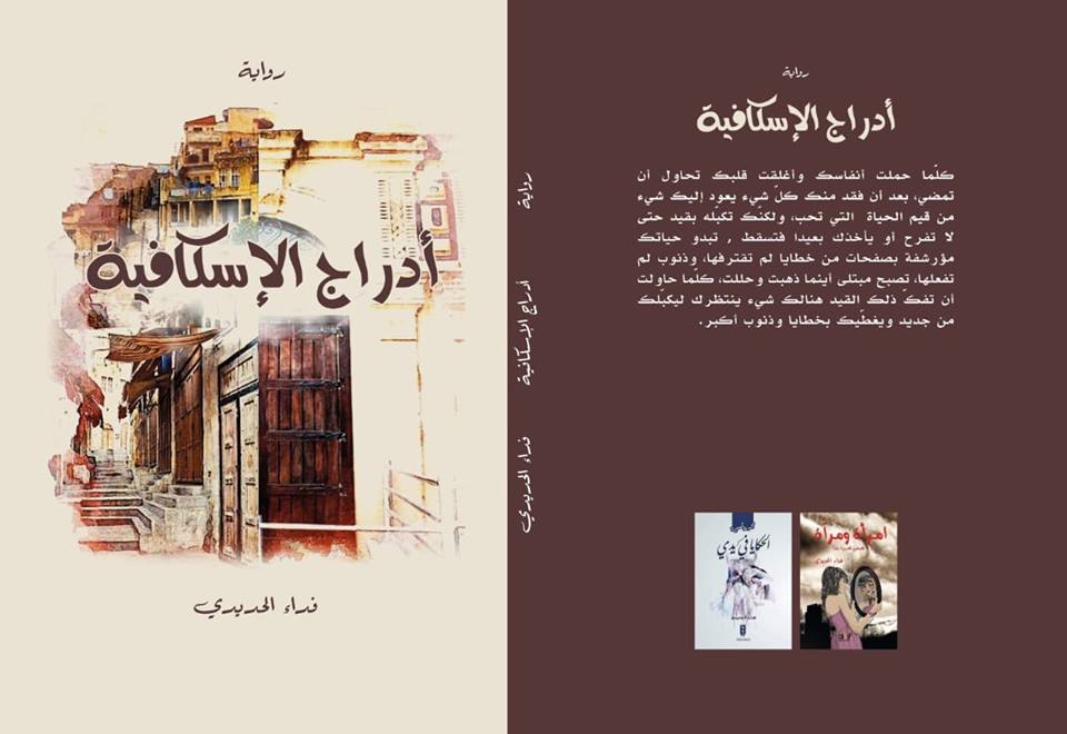 صدور رواية «أدراج الإسكافية» للأديبة فداء