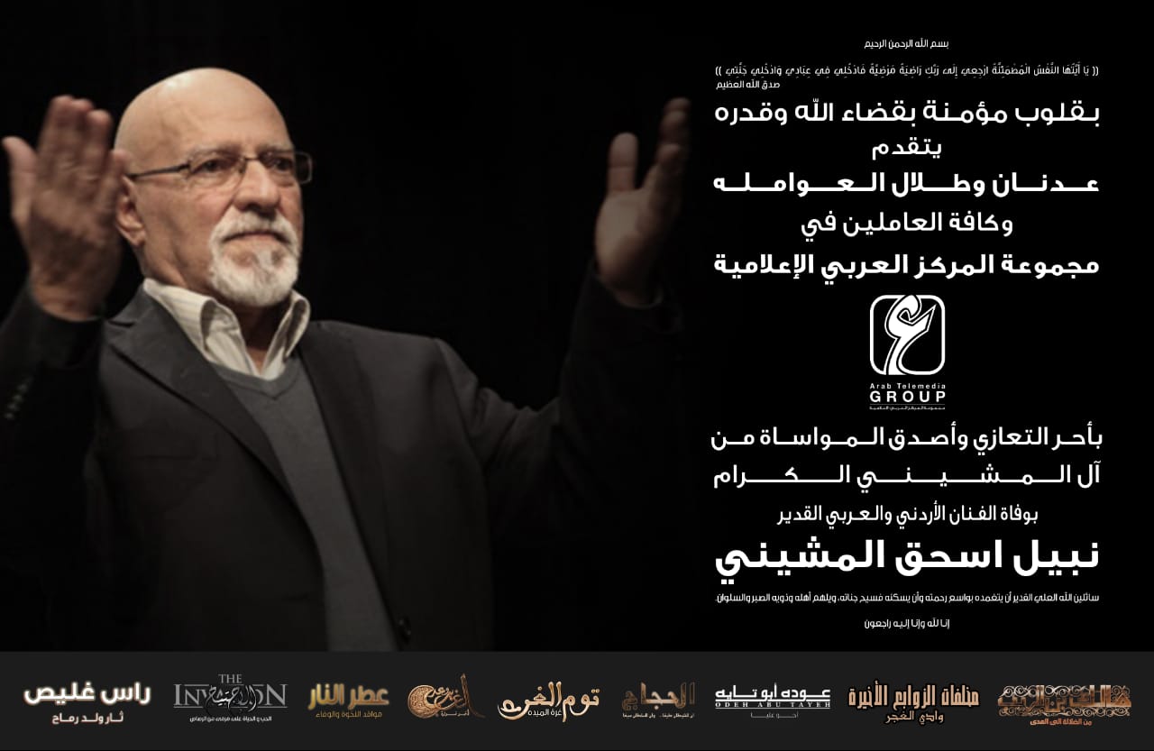 مجموعة المركز العربي الإعلامية تنعى الفنان