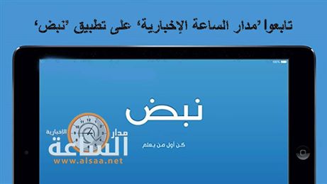 ’مدار الساعة‘ على تطبيق ’نبض‘ الإخباري