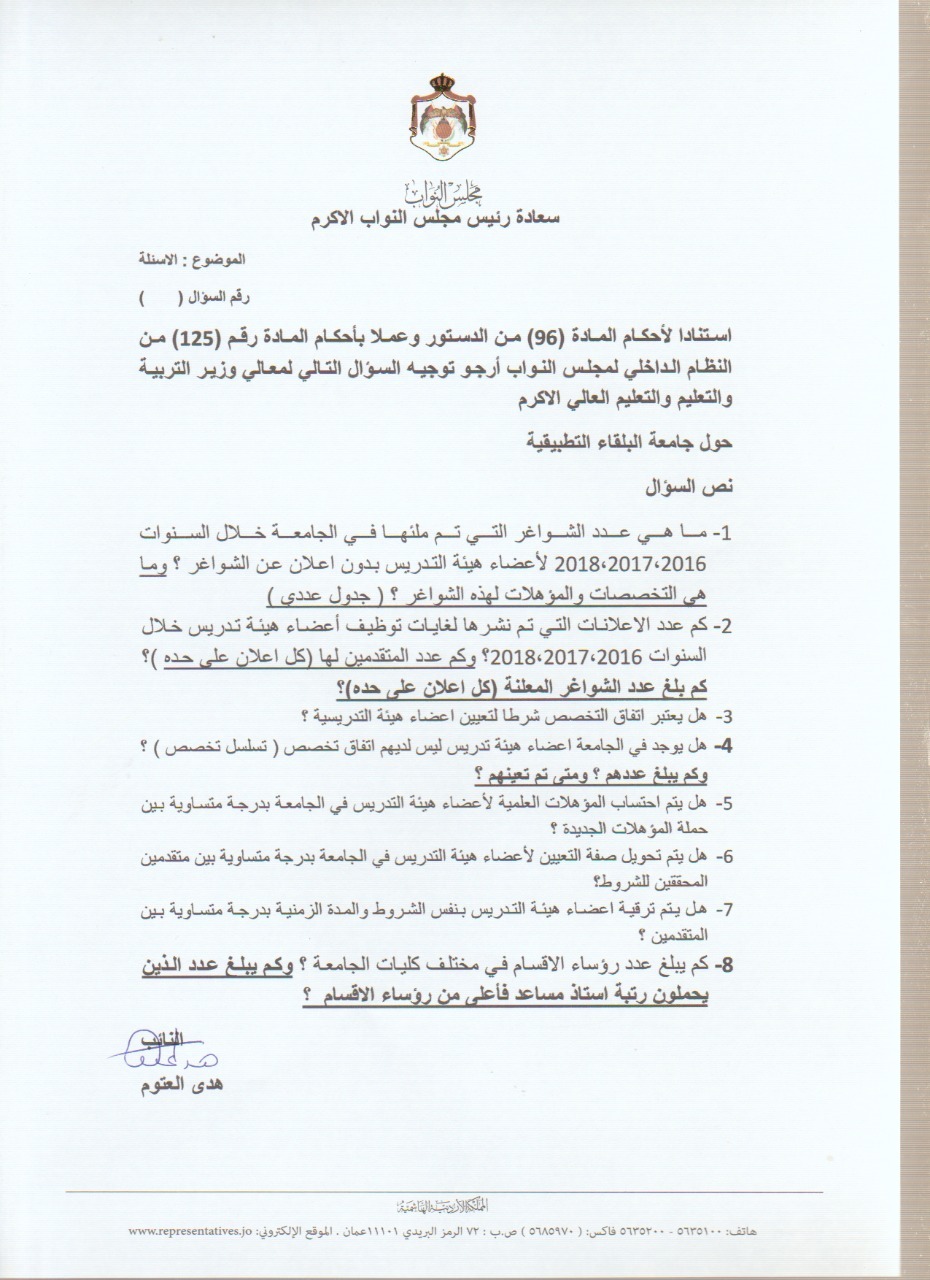 العتوم تسأل الحكومة حول تعيينات ’البلقاء