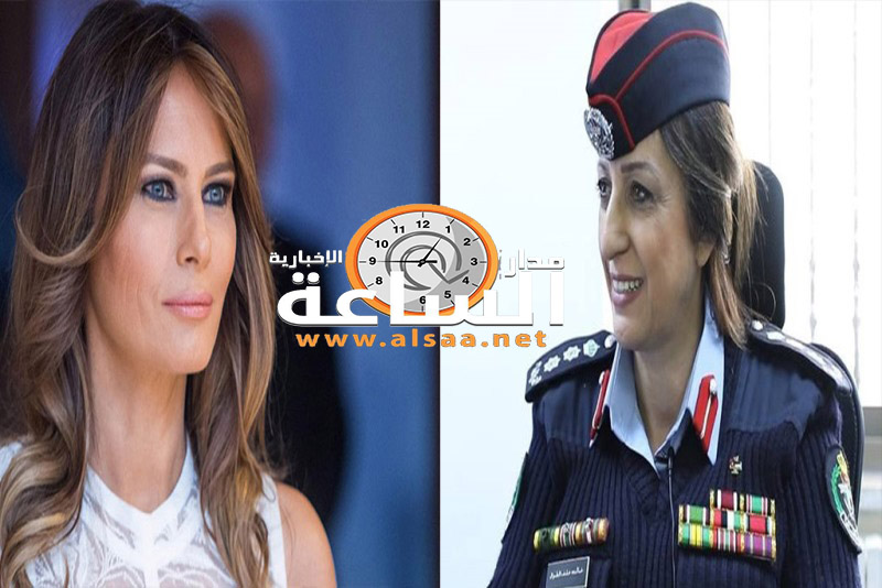 ميلانيا ترامب تكرّم العقيد الأردنية خالدة