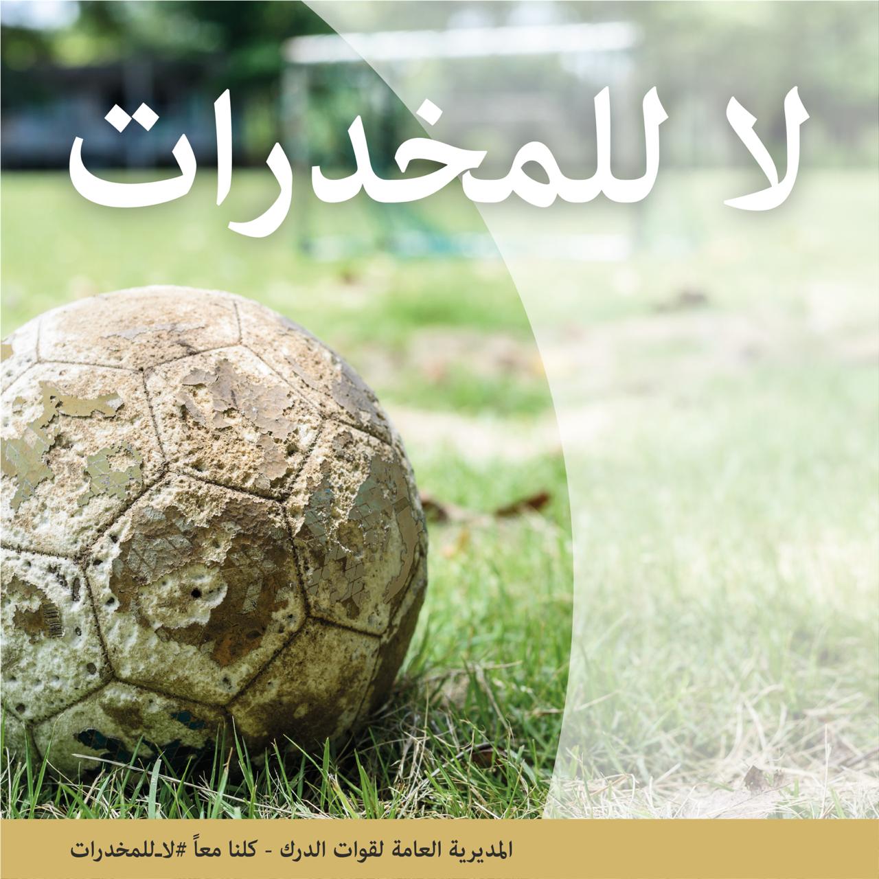 الفيصلي والوحدات والدرك.. و(لا للمخدرات)