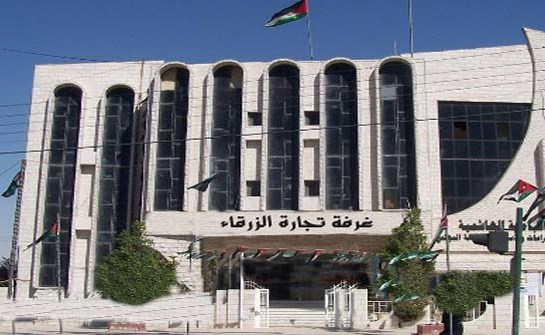 غرفة تجارة الزرقاء تخاطب الحكومة لمتابعة