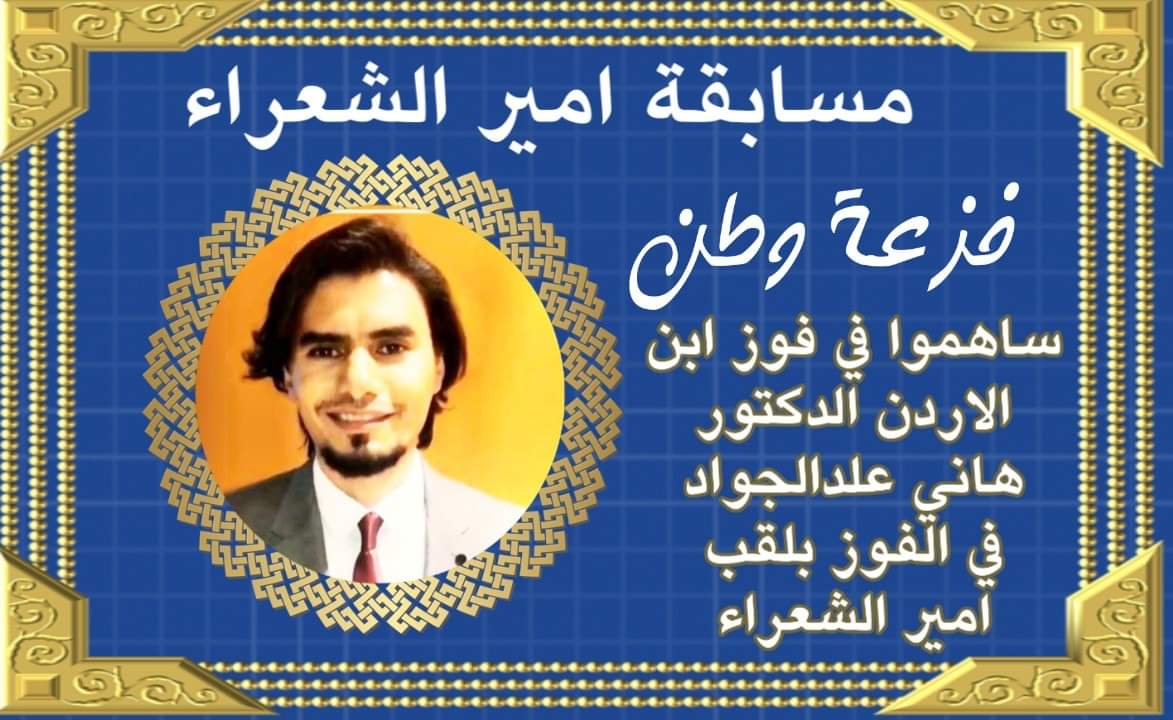 الشاعر الاردني الدكتور هاني عبدالجواد في