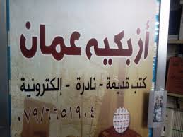 معرض مزدوج لأزبكية عمان بمناسبة يوم