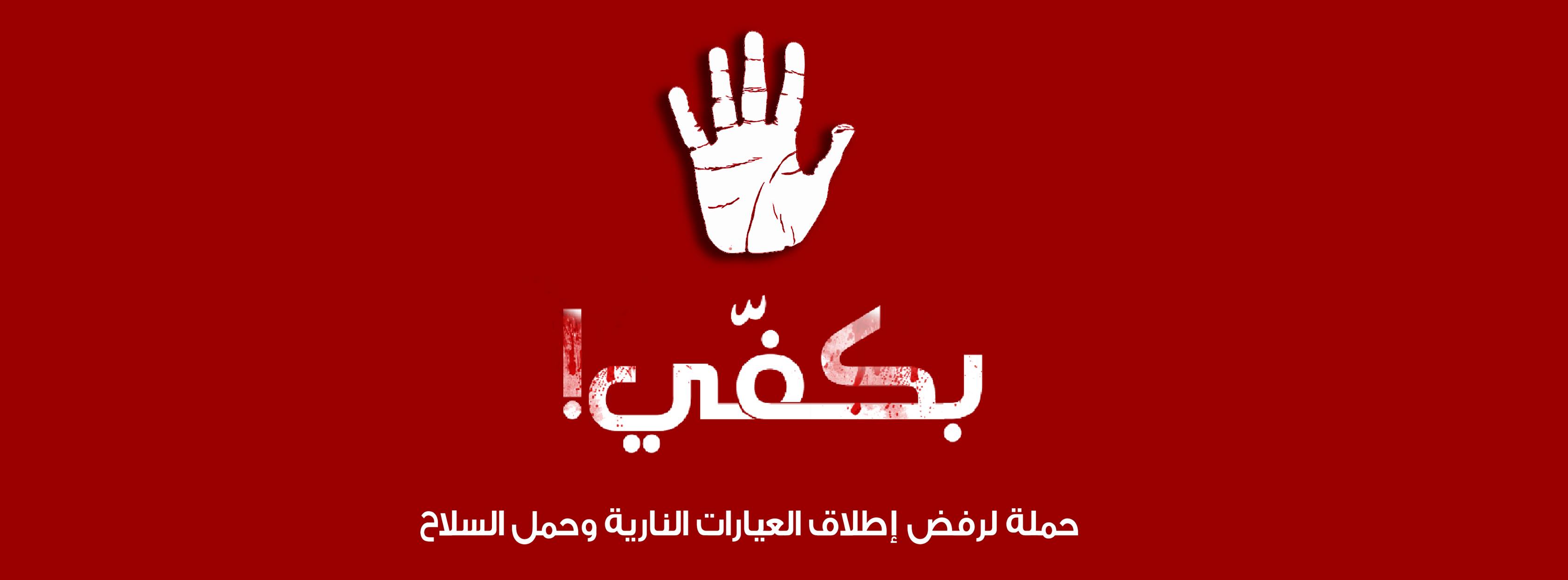 حملة شعبية لمحاربة إطلاق العيارات النارية