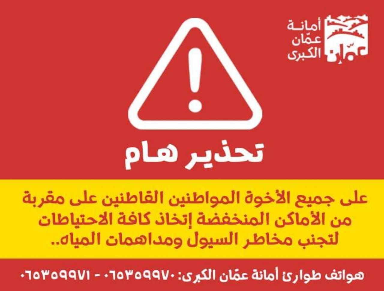 الأمانة تحذر الأردنيين وتنصحهم