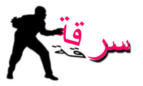 عصابة سرقت مركزا تجاريا بقبضة الأمن