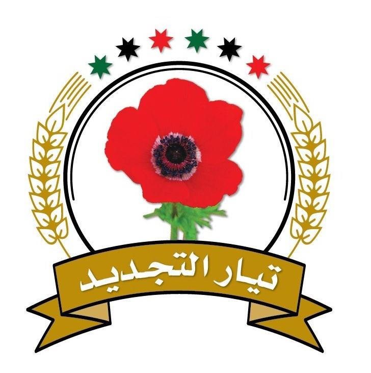 تيار التجديد: واقع الامة الأليم شجع