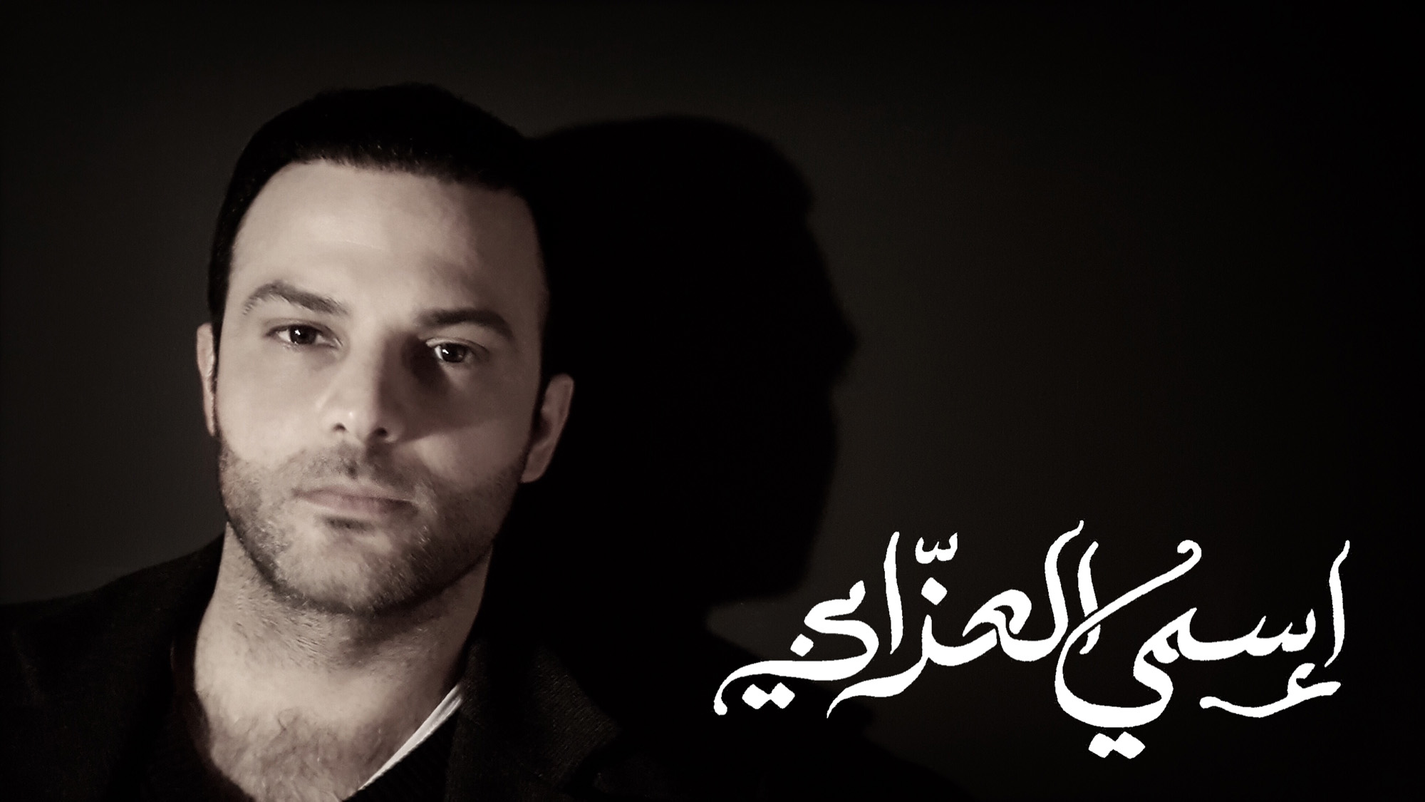 أغنية «اسمي العزابي» لـ هاني متواسي