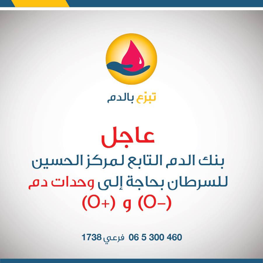 الحسين للسرطان يطلب متبرعين بدم «O