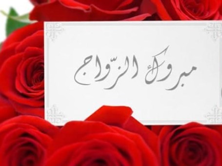 مبارك لـ «محمد عبيدات واسماء السبايبة»