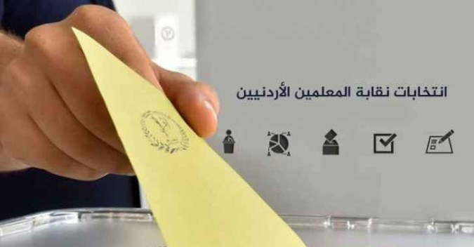 نتائج انتخابات هيئات فروع نقابة المعلمين