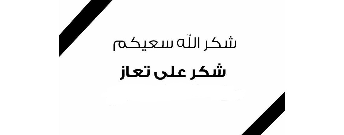 أبناء عواد النهار يشكرون المعزين