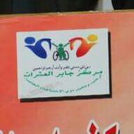 جلسه حواريه في مركز جابر العثرات