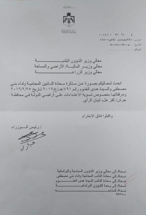 الرزاز يحول مذكرة حول أراض في