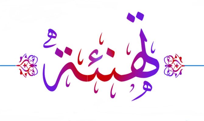 البلوش يبارك للعبادي وأبو وندي