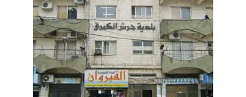 أبو حامد وبلدية جرش هذا اليوم