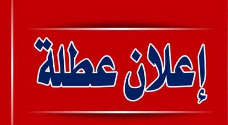 ما حقيقة منح الاردنيين عطلة غدا