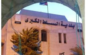 نادي متطوعي بلدية السلط يدعولإطلاق مشروع