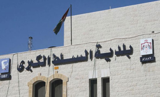 بلدية السلط تعلن عن توقف إستقبال