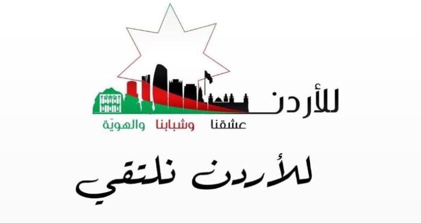 تيار «للأردن» الشبابي يلتئم.. الاحد