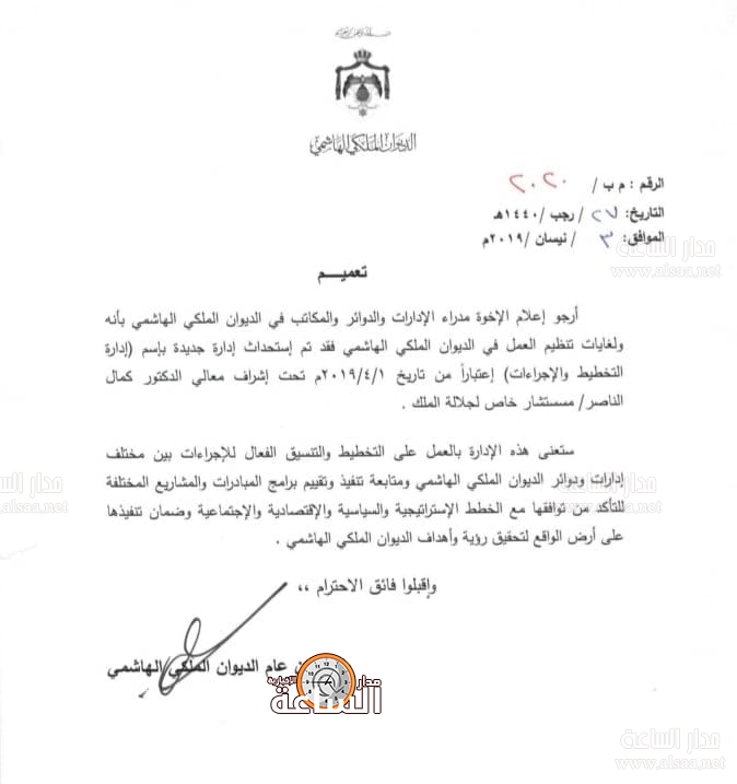 استحداث إدارة جديدة في الديوان والناصر