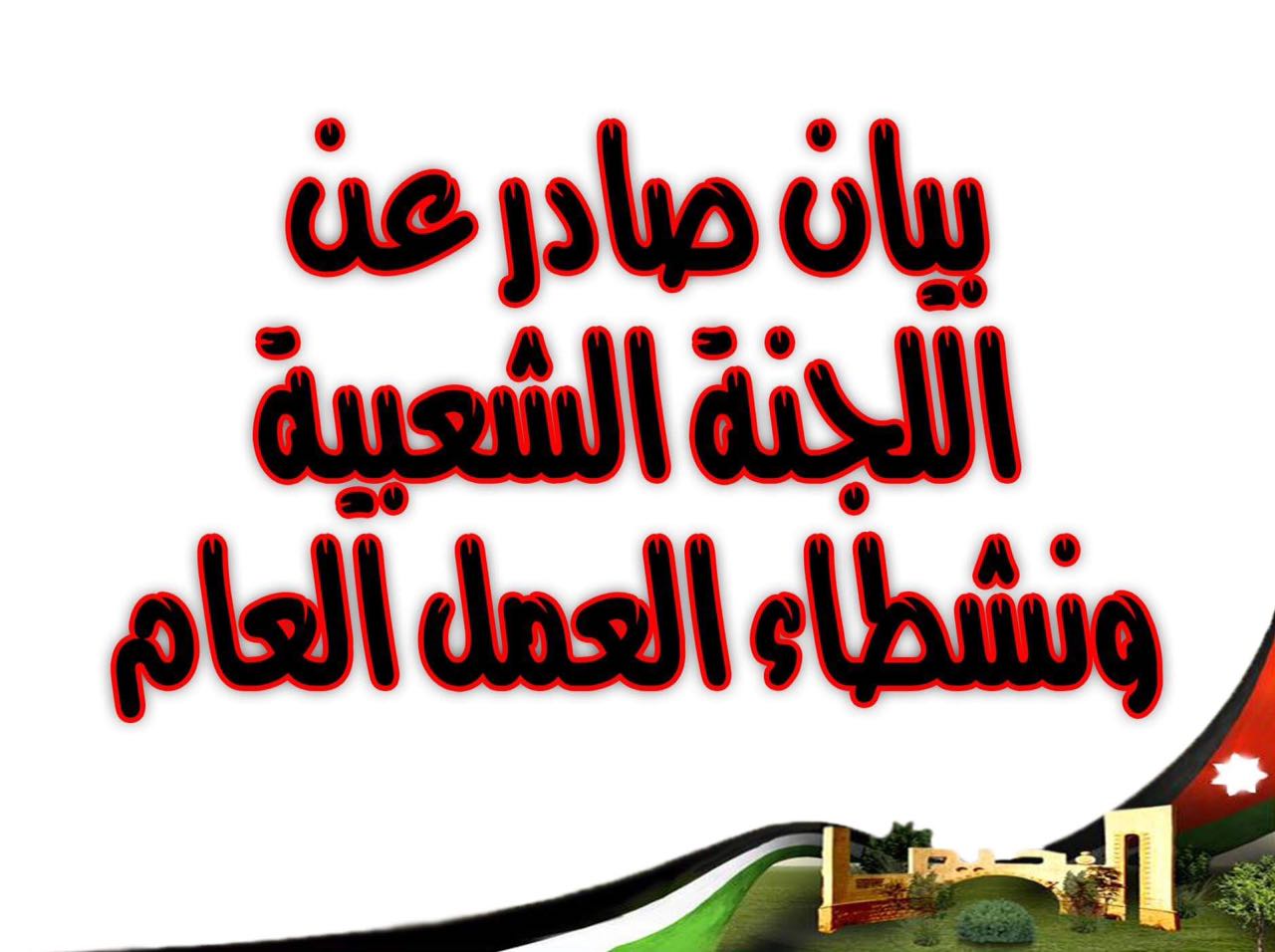 بيان صادر عن اللجنة الشعبية بخصوص