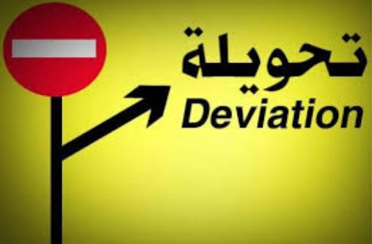 إغلاقات وتحويلات في شوارع البحر الميت..