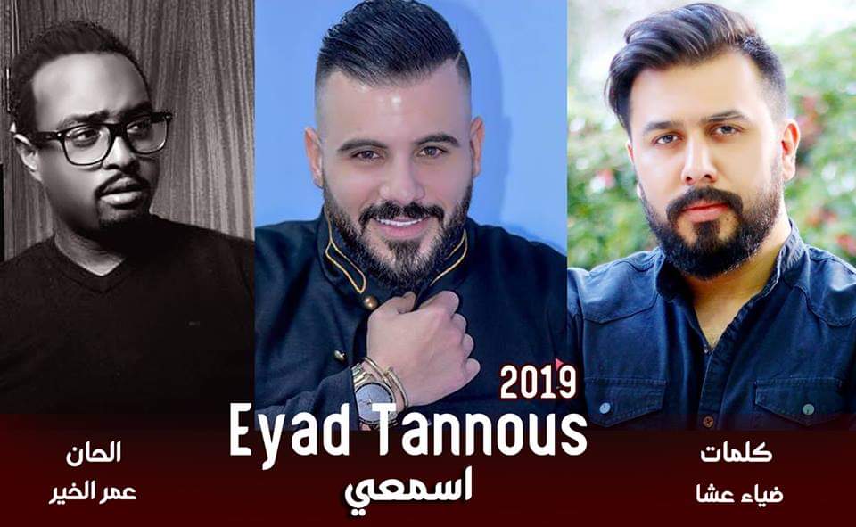 النجم اياد طنوس يطلق «اسمعي» من