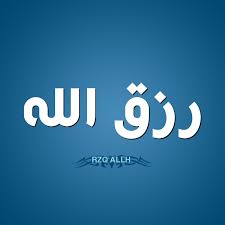 كيف تجلب الرزق لبيتك؟