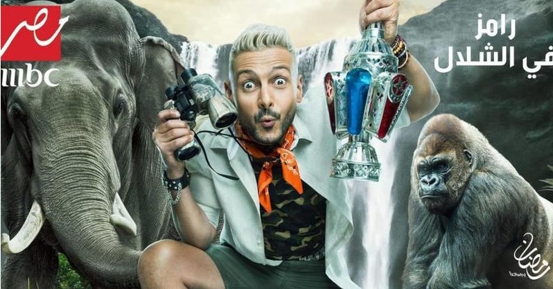 رامز جلال مع غوريلا وفيل وشلال