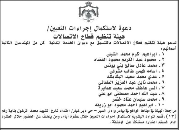 مدعوون للتعيين في ’هيئة تنظيم الاتصالات