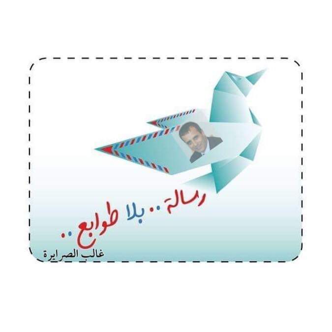 الصرايرة.. ورسالة بلا طوابع