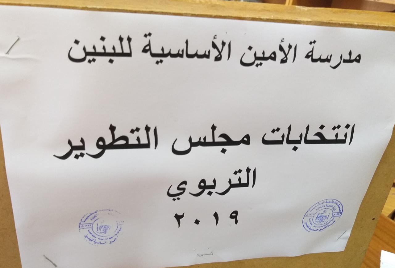 انتخابات مجلس شبكة التطوير التربوي (صور)