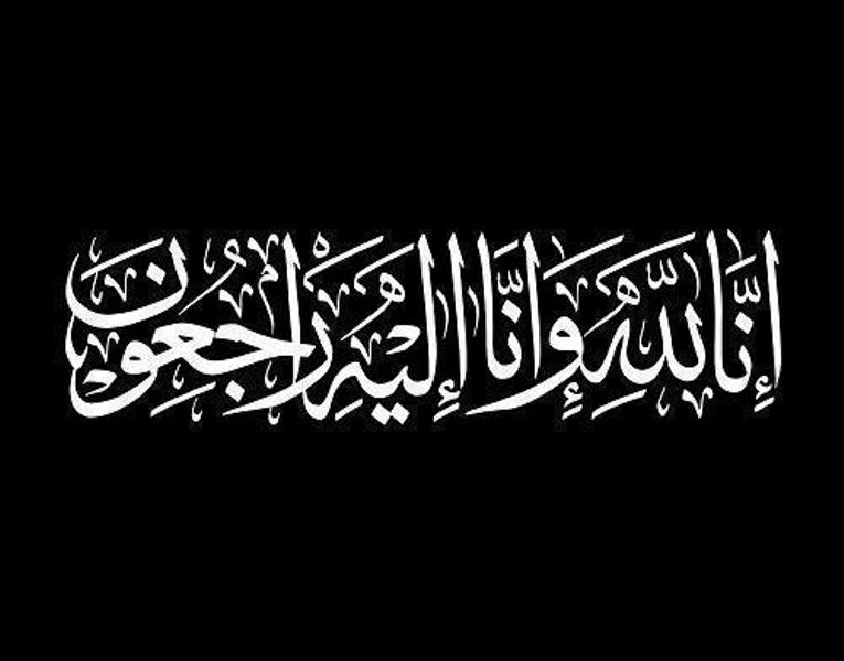 وفيات الثلاثاء 23-4-2019