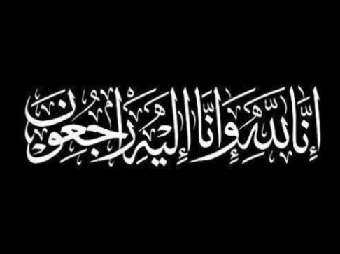 الحاجة جميلة محمود الرواشدة في ذمة