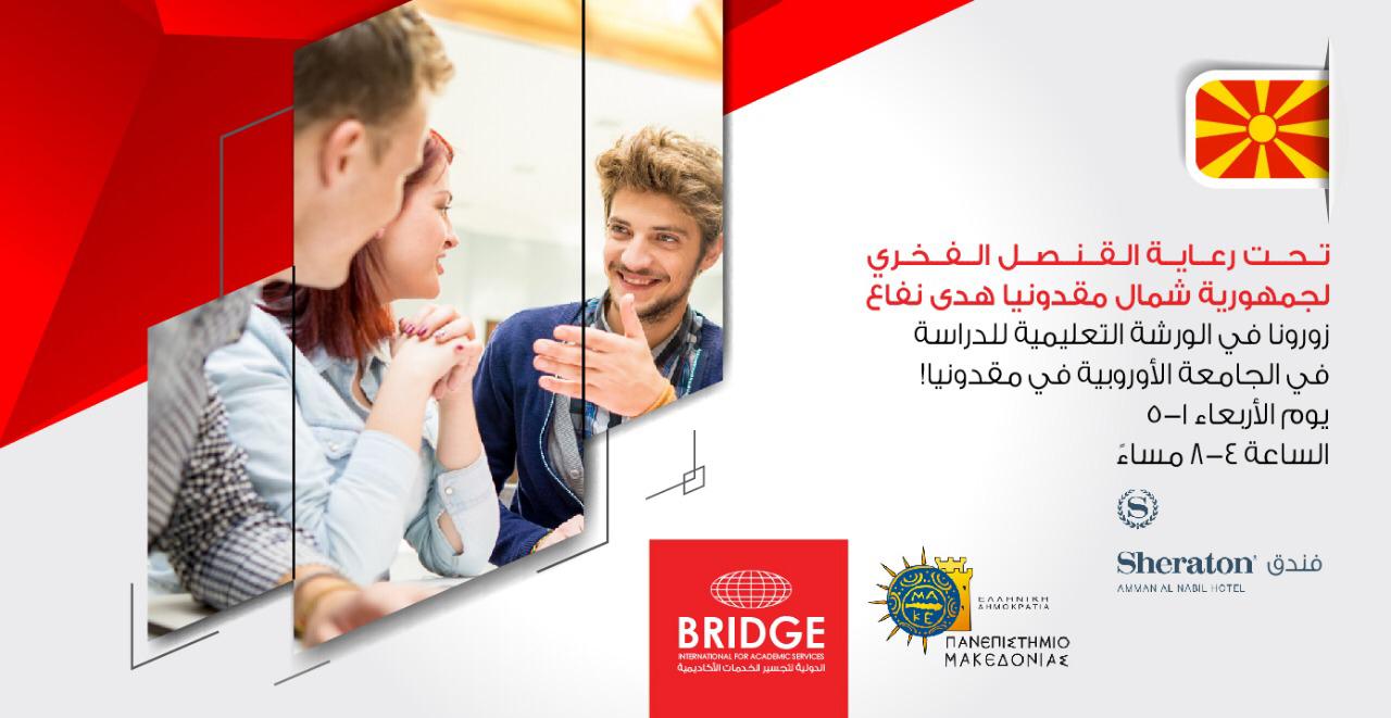 شمال مقدونيا تعرض جامعاتها للأردنيين.. الأربعاء