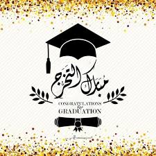 شذى المعايطه.. . مبارك الماجستير بإمتياز