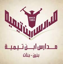 رسالة شكر لمدارس ابن تيميه